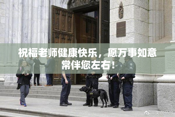 祝福老师健康快乐，愿万事如意常伴您左右！
