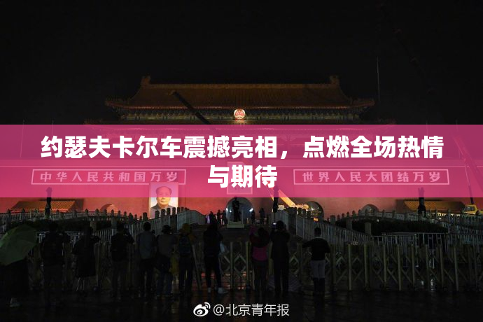 约瑟夫卡尔车震撼亮相，点燃全场热情与期待