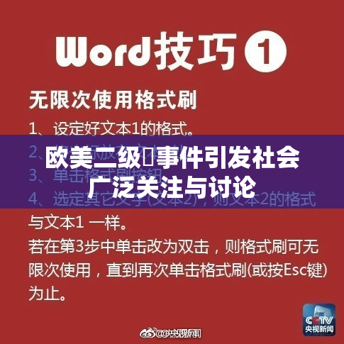 欧美二级婬事件引发社会广泛关注与讨论