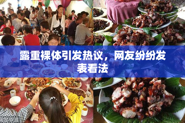 露重裸体引发热议，网友纷纷发表看法