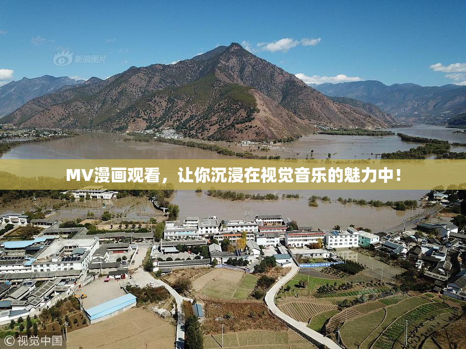 MV漫画观看，让你沉浸在视觉音乐的魅力中！