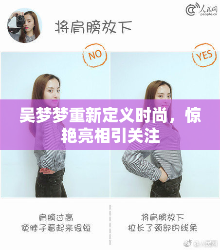 吴梦梦重新定义时尚，惊艳亮相引关注