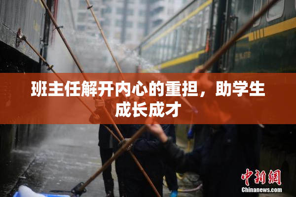 班主任解开内心的重担，助学生成长成才
