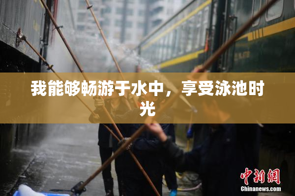 我能够畅游于水中，享受泳池时光