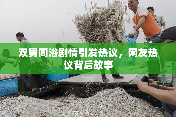 双男同浴剧情引发热议，网友热议背后故事