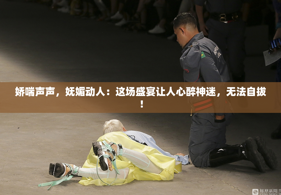 娇喘声声，妩媚动人：这场盛宴让人心醉神迷，无法自拔！