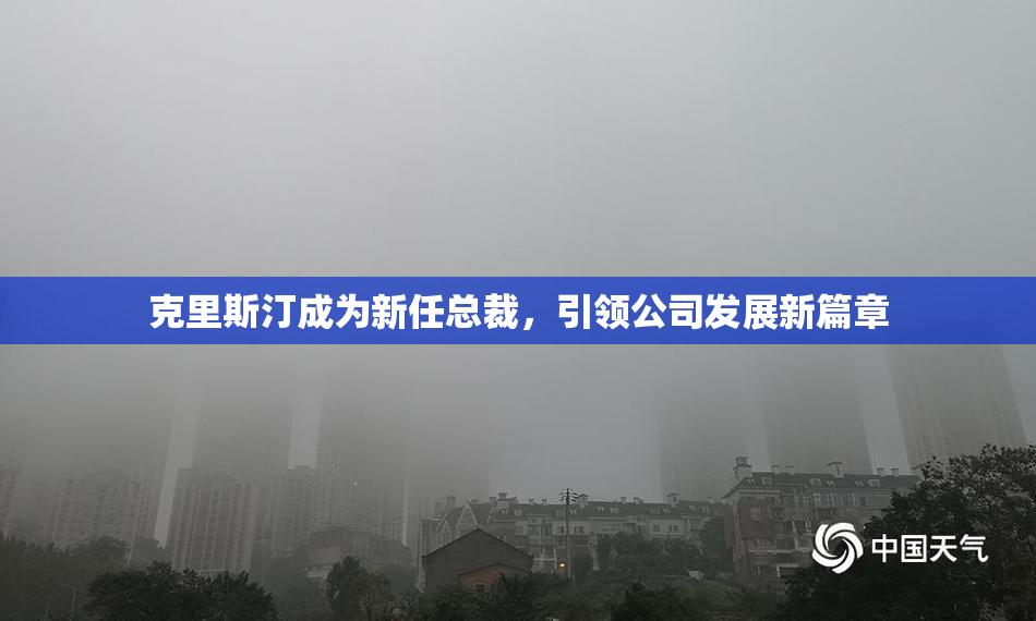 克里斯汀成为新任总裁，引领公司发展新篇章