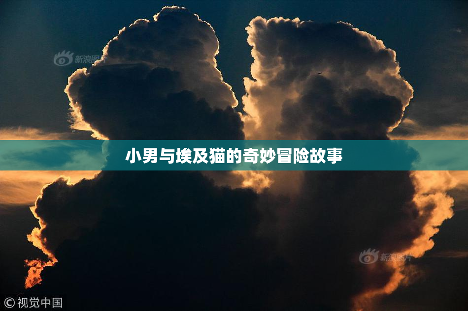 小男与埃及猫的奇妙冒险故事