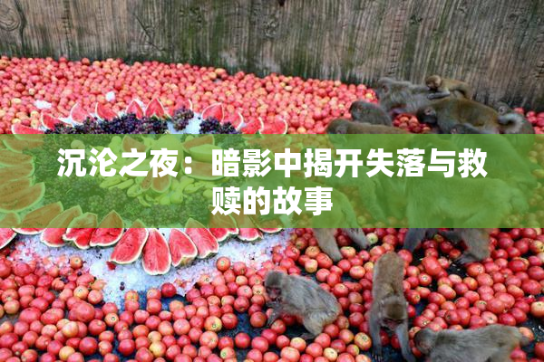 沉沦之夜：暗影中揭开失落与救赎的故事