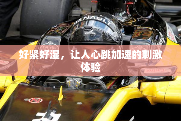 好紧好湿，让人心跳加速的刺激体验