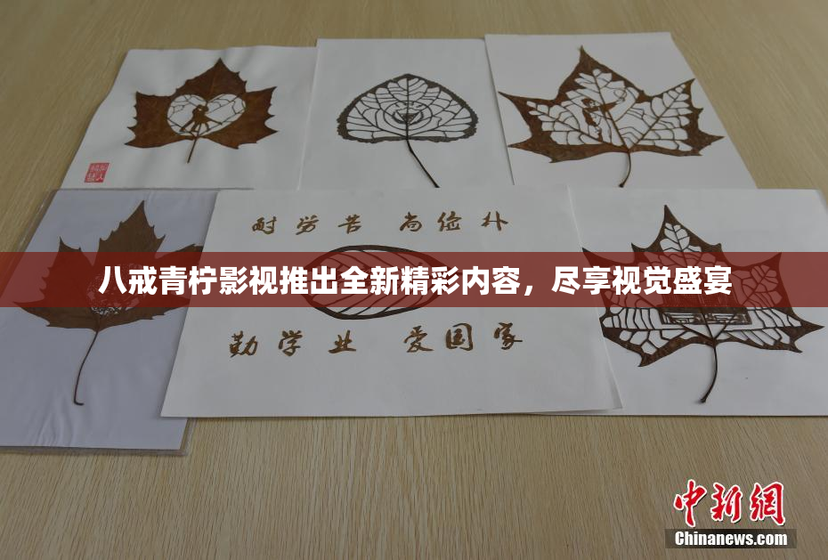 八戒青柠影视推出全新精彩内容，尽享视觉盛宴