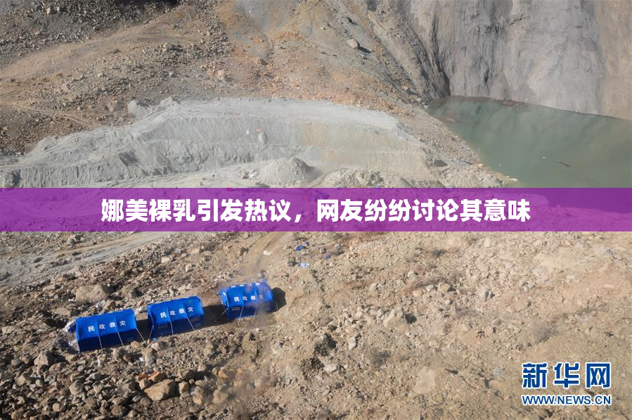 娜美裸乳引发热议，网友纷纷讨论其意味