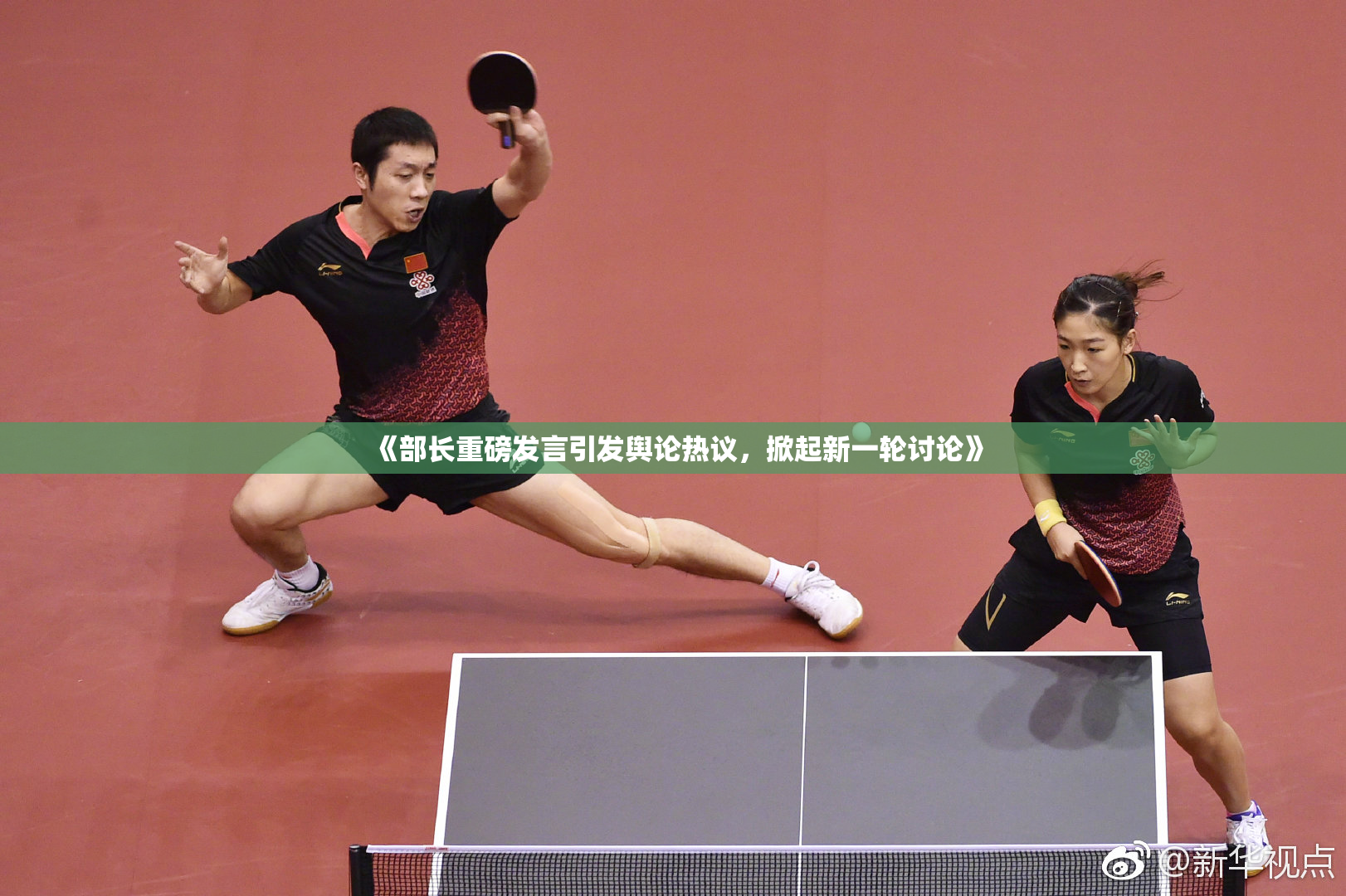 《部长重磅发言引发舆论热议，掀起新一轮讨论》