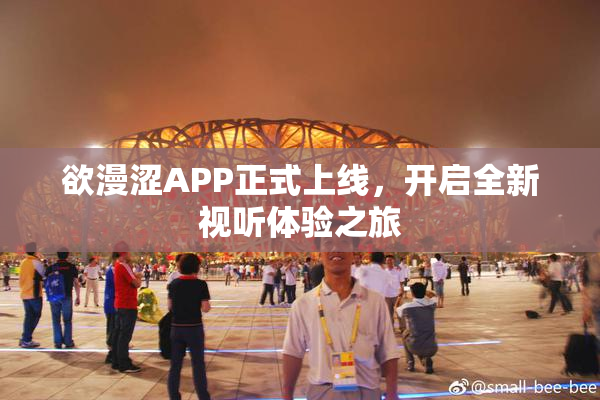 欲漫涩APP正式上线，开启全新视听体验之旅