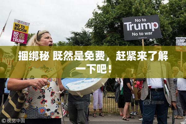 捆绑秘 既然是免费，赶紧来了解一下吧！