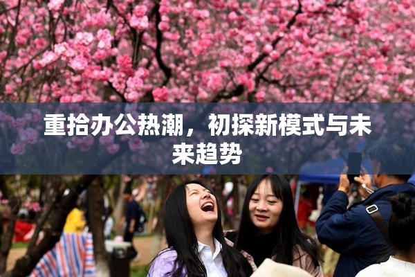 重拾办公热潮，初探新模式与未来趋势
