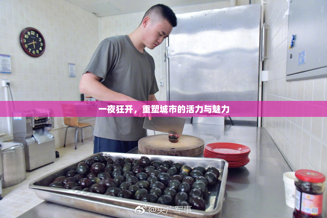 一夜狂开，重塑城市的活力与魅力