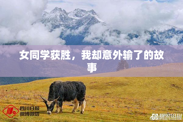 女同学获胜，我却意外输了的故事