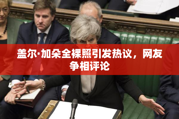 盖尔·加朵全裸照引发热议，网友争相评论