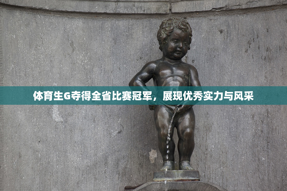 体育生G夺得全省比赛冠军，展现优秀实力与风采