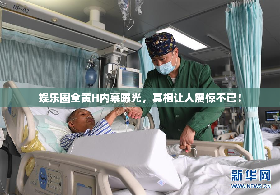 娱乐圈全黄H内幕曝光，真相让人震惊不已！