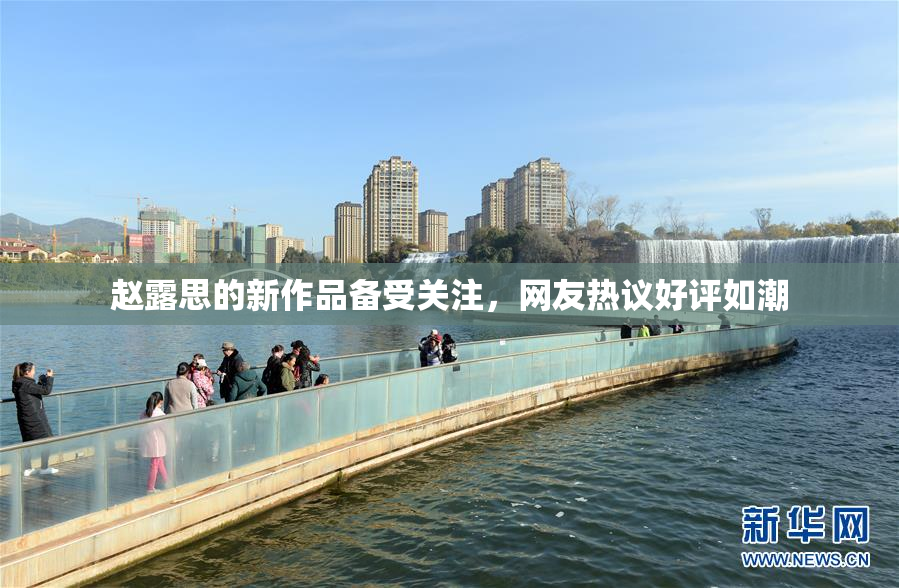 赵露思的新作品备受关注，网友热议好评如潮