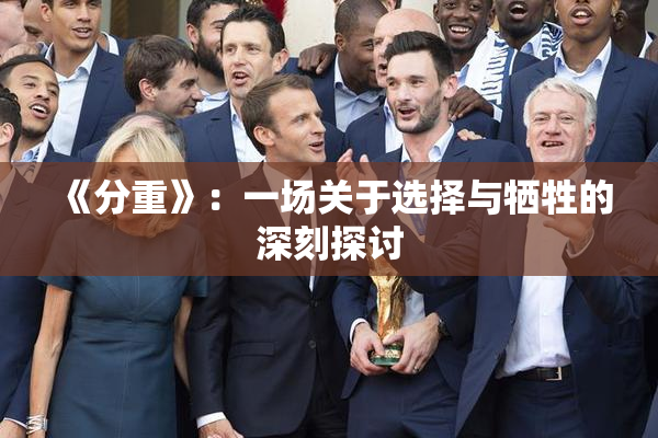 《分重》：一场关于选择与牺牲的深刻探讨