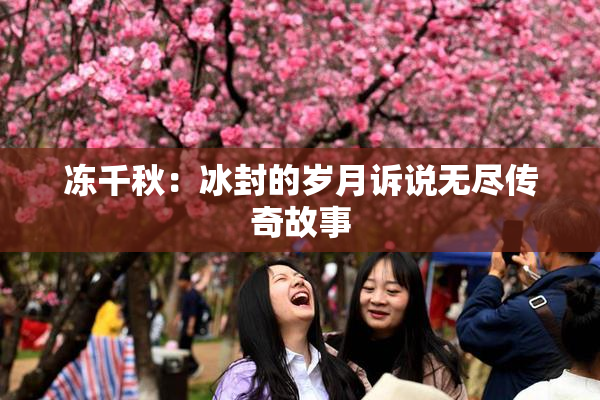 冻千秋：冰封的岁月诉说无尽传奇故事