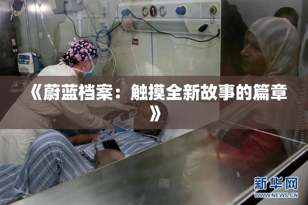 《蔚蓝档案：触摸全新故事的篇章》