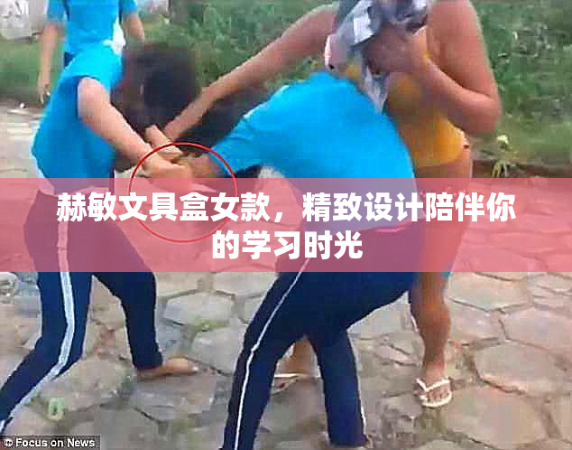 赫敏文具盒女款，精致设计陪伴你的学习时光