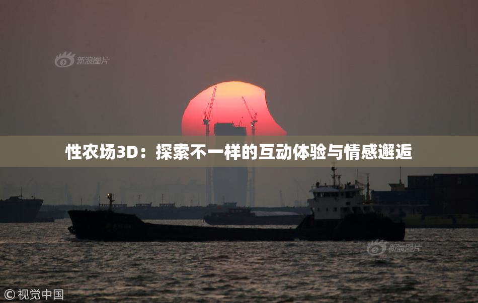性农场3D：探索不一样的互动体验与情感邂逅