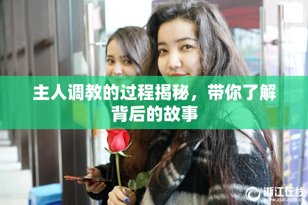 主人调教的过程揭秘，带你了解背后的故事