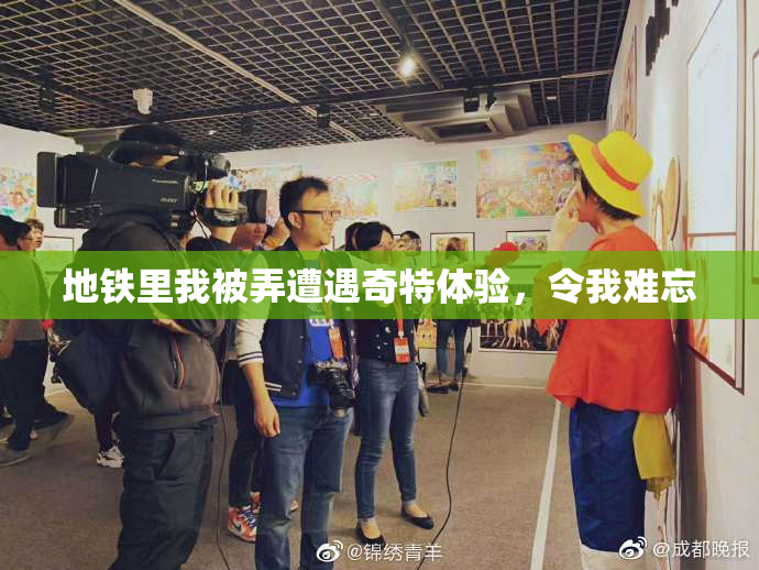 地铁里我被弄遭遇奇特体验，令我难忘