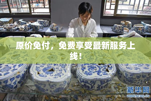 原价免付，免费享受最新服务上线！