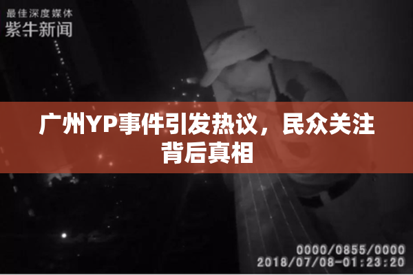 广州YP事件引发热议，民众关注背后真相