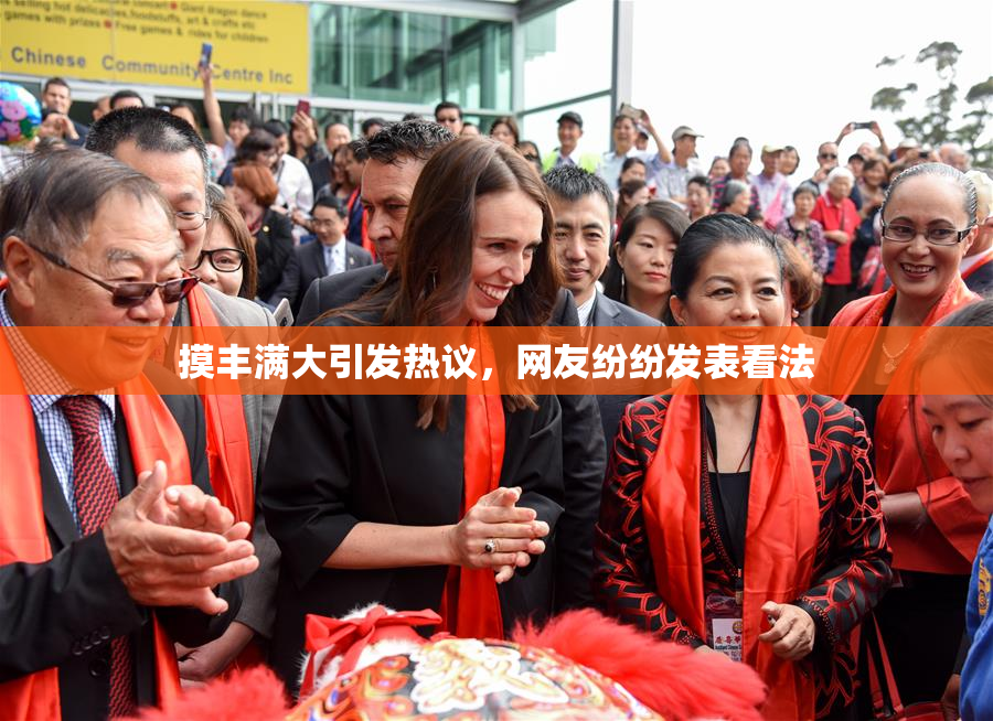 摸丰满大引发热议，网友纷纷发表看法
