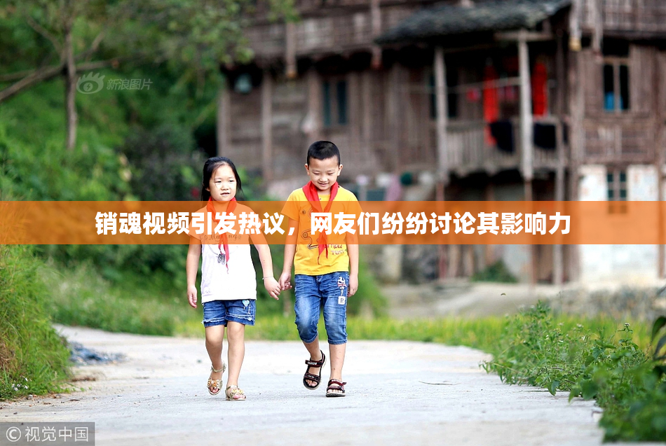 销魂视频引发热议，网友们纷纷讨论其影响力