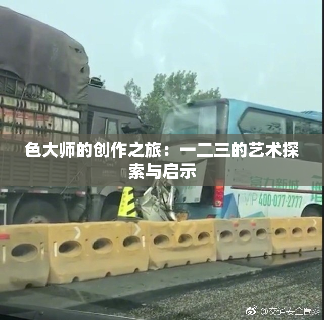 色大师的创作之旅：一二三的艺术探索与启示