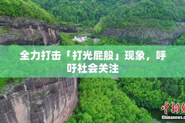 全力打击「打光屁股」现象，呼吁社会关注