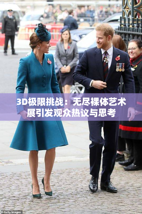 3D极限挑战：无尽裸体艺术展引发观众热议与思考