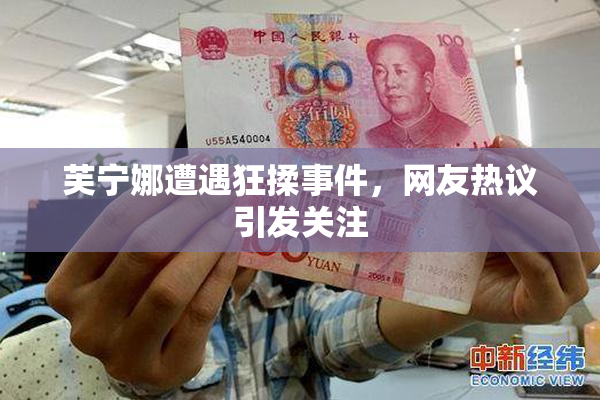 芙宁娜遭遇狂揉事件，网友热议引发关注
