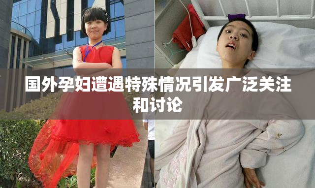 国外孕妇遭遇特殊情况引发广泛关注和讨论