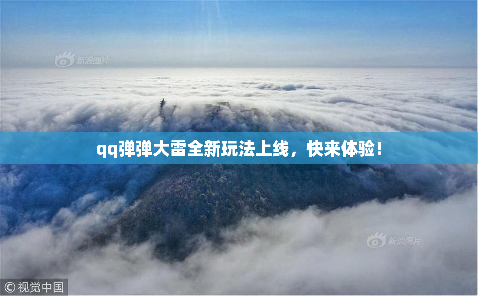qq弹弹大雷全新玩法上线，快来体验！