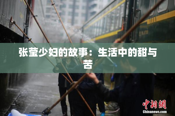 张莹少妇的故事：生活中的甜与苦