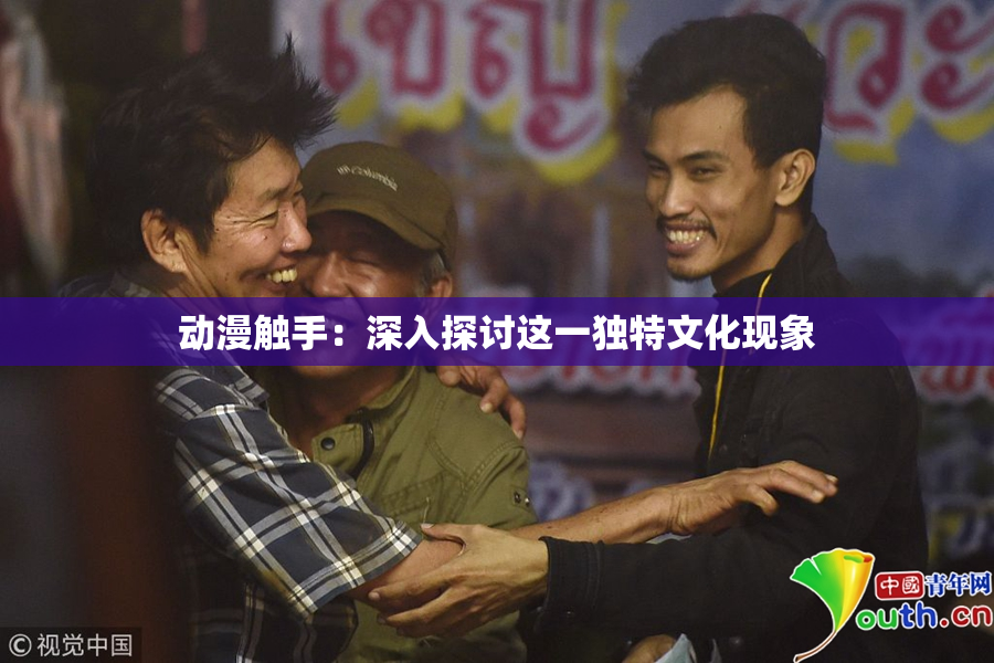 动漫触手：深入探讨这一独特文化现象