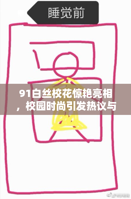 91白丝校花惊艳亮相，校园时尚引发热议与关注