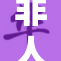 非人哉全新裸体福，欢乐趣味无限延续