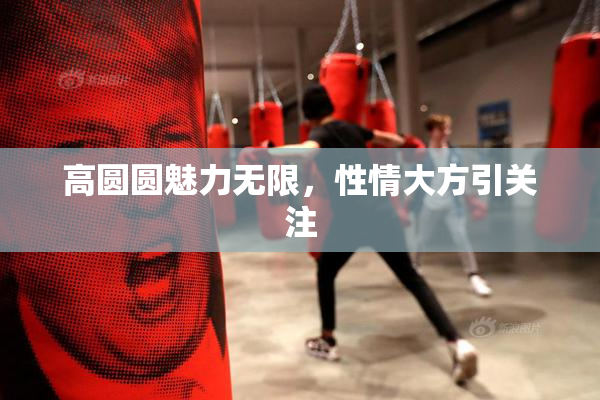 高圆圆魅力无限，性情大方引关注