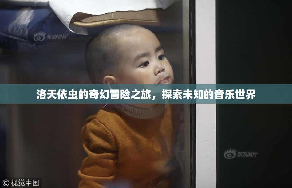 洛天依虫的奇幻冒险之旅，探索未知的音乐世界