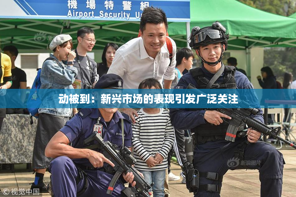 动被到：新兴市场的表现引发广泛关注